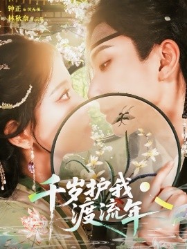 千岁护我渡流年（80集）钟正＆林秋奈 (2025)-米创网