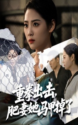 重拳出击，肥妻她马甲掉了（60集）宋宇欣&陈祥铖 (2025)-米创网