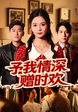 予我情深赠时欢（70集）刘美娜&张添景 (2025)-米创网