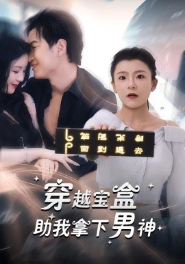 穿越宝盒助我拿下男神（44集）(2025)-米创网