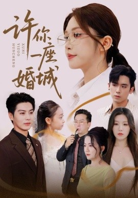 许你一座婚城（69集）吴毅非&艾泓辰 (2025)-米创网
