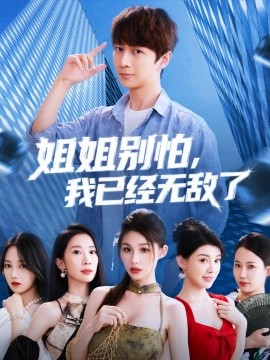 姐姐别怕，我已经无敌了（83集）(2025)-米创网
