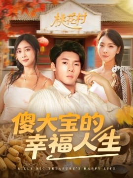 傻大宝的幸福人生（80集）(2025)-米创网