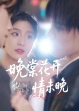 晚棠花开情未晚（30集）马嘉铭&刘灵灿 (2025)-米创网