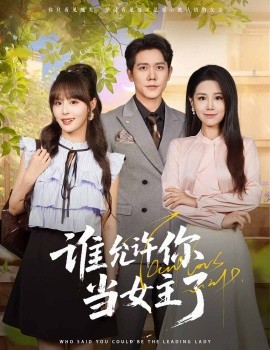 谁允许你当女主了（60集）王依丹&龙泽鸣 (2025)-米创网
