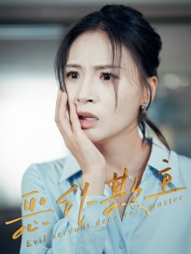 恶仆欺主（30集）武媛丽&罗濠 (2025)-米创网