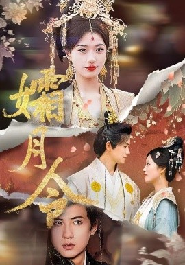 孀月令（61集）孙睿&虞彤彤 (2025)-米创网