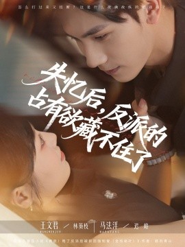 失忆后，反派的占有欲藏不住了（81集）马法洋&王文君 (2025)-米创网