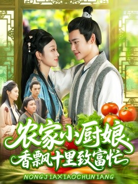 农家小厨娘，香飘十里致富忙（100集）王行宇&李佳乐 (2025)-米创网
