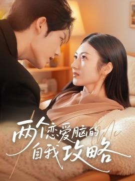 两个恋爱脑的自我攻略（70集）凌轩＆刘夏 (2025)-米创网