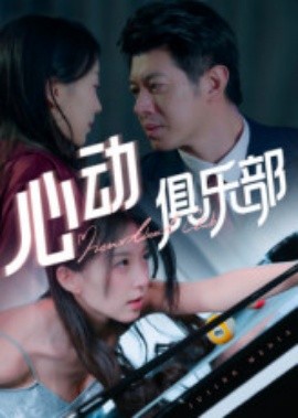 心动俱乐部（36集）刘碑歌 (2025)-米创网