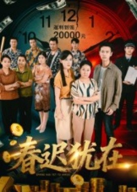 春迟犹在（61集）邓恒健 (2025)-米创网