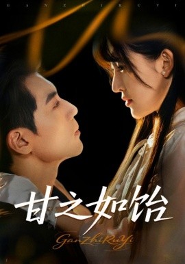 甘之如饴（72集）杜培源＆喻嘉琳 (2025)-米创网