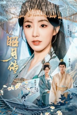 昭月传（79集）赵佳＆米热＆伍昕宇 (2025)-米创网