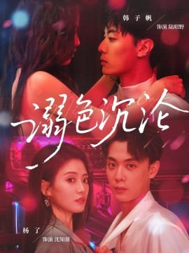 溺色沉沦（59集）杨了&韩子帆 (2025)-米创网