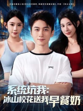 系统坑我：冰山校花送我早餐奶（80集）(2025)-米创网