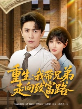 重生：我带兄弟走向致富路（77集）啾啾&周越 (2025)-米创网