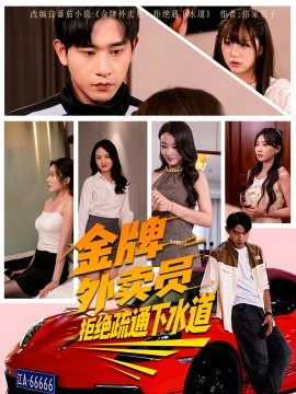 金牌外卖员拒绝通下水道（79集）李百万&张恩浩 (2025)-米创网