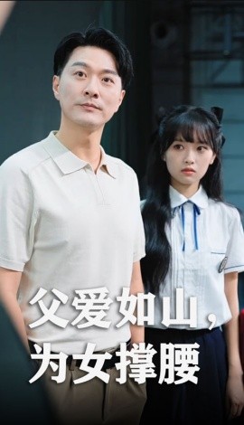 父爱如山，为女撑腰（50集）樊磊&赵仪 (2025)-米创网
