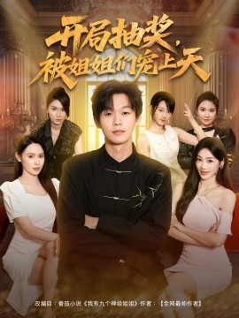 开局抽奖，被姐姐们宠上天 (80集) (2025)-米创网