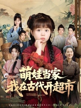 萌娃当家：我在古代开超市（80集）陆希娅&任东铭 (2025)-米创网
