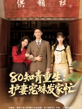 80知青重生：护妻宠妹发家忙（80集）(2025)-米创网