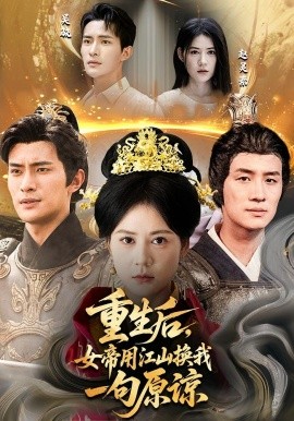 重生后，女帝用江山换我一句原谅（68集）鲍李宁&王凯琳 (2025)-米创网