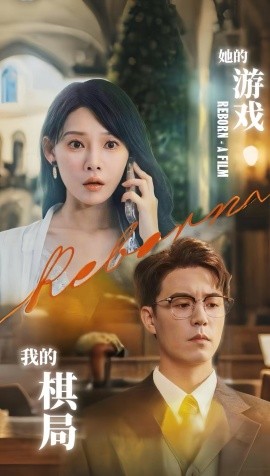 她的游戏，我的棋局 (67集) 欧娜 (2025)-米创网