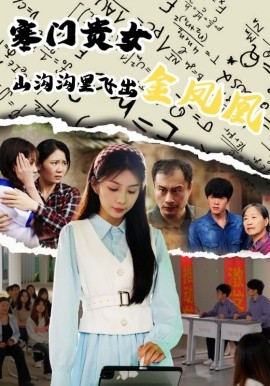 寒门贵女山沟沟飞出金凤凰（60集）张寒羽&沈澜 (2025)-米创网