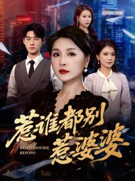 惹谁都别惹婆婆（70集）闫裴杰&盘金蓉 (2025)-米创网