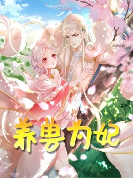养兽为妃（66集）动漫 (2025)-米创网