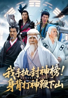 我手执封神榜！身背打神鞭下山（63集）(2025)-米创网