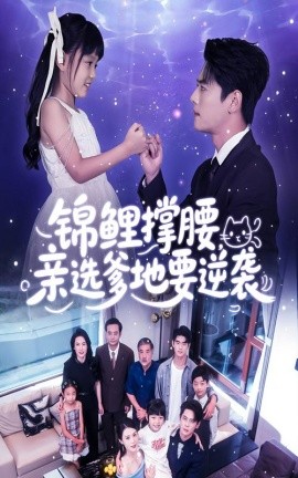 锦鲤撑腰，亲选爹地要逆袭（66集）尹一博&刘依萌 (2025)-米创网
