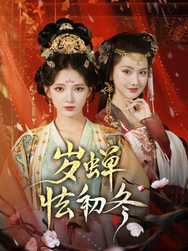 岁蝉怯初冬（68集）徐良&赵鹤明 (2025)-米创网