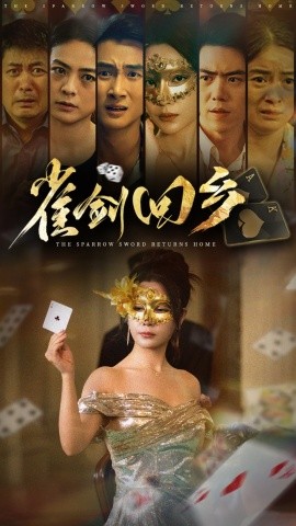雀剑回乡（94集）刘嘉文&吴帆 (2025)-米创网
