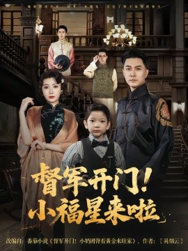 督军开门！小福星来啦（67集）樊磊&滕艺 (2025)-米创网