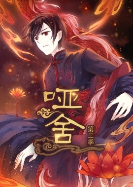 哑舍（40集）第2季 动漫 (2025)-米创网