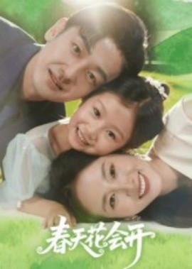 春天花会开（82集）杨映真&向昊 (2025)-米创网
