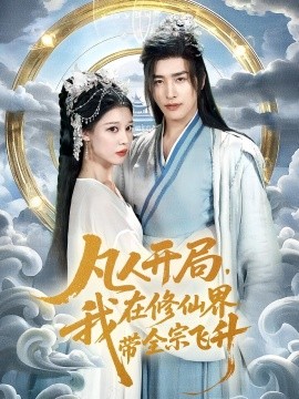 凡人开局，我在修仙界带全宗飞升（71集）崔旭阳&刘欣然 (2025)-米创网