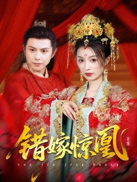 上错花轿我当场改嫁前夫他爹&重生花轿这世换我当婆婆&错嫁惊凰（100集）龚小钧&虞彤彤 (2025)-米创网