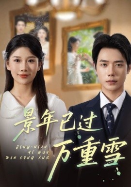 景年已过万重雪（69集）(2025)-米创网