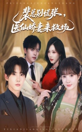裴总别慌张，医仙娇妻来救场（61集）韩江宇&赵美璇 (2025)-米创网