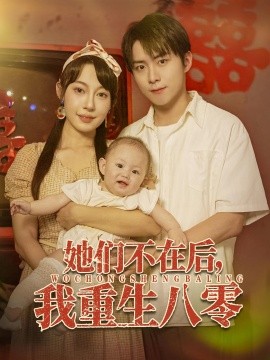 她们不在后，我重生八零（74集）李俊良&冷梓昕 (2025)-米创网