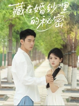 藏在婚纱里的秘密（61集）杨川北＆林鹿 (2025)-米创网
