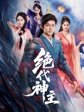 绝代神主（69集）王格格&朱碧漪（朱昕瑶）&蔡子菱 (2025)-米创网