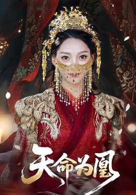天命为凰（69集）徐兰迪&徐江帅 (2025)-米创网