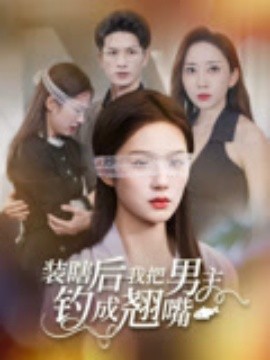 装瞎后我把男主钓成翘嘴（43集）舒萱&刘定琛 (2025)-米创网