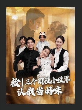 救！三个萌娃小巨擘认我当妈咪（69集）陆昱颉&陈宝杰 (2025)-米创网