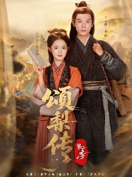 颂梨传 第二季（82集）李是侥＆至春禾 (2025)-米创网