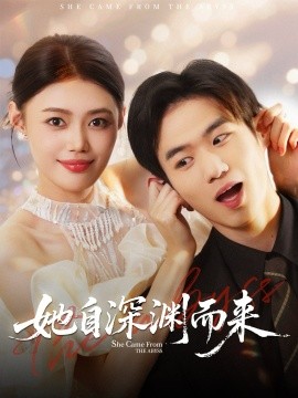她自深渊而来（70集）张梦洋＆孙林涛 (2025)-米创网